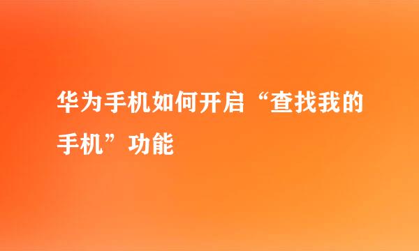 华为手机如何开启“查找我的手机”功能