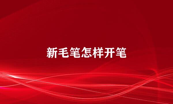 新毛笔怎样开笔