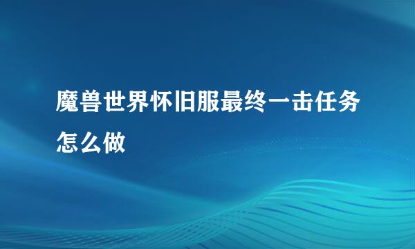 魔兽世界怀旧服最终一击任务怎么做