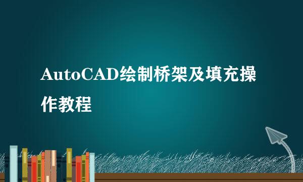 AutoCAD绘制桥架及填充操作教程