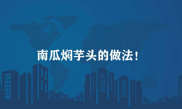 南瓜焖芋头的做法！