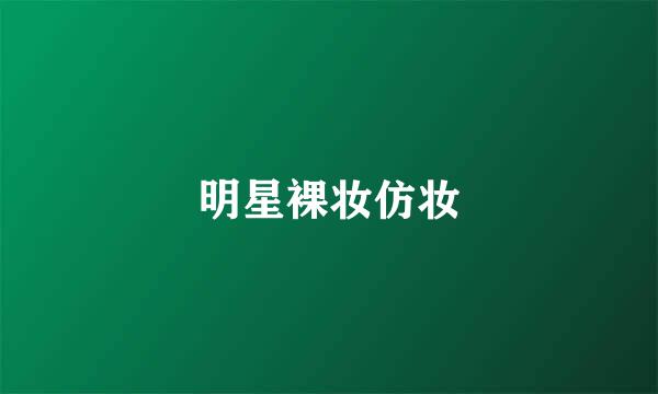 明星裸妆仿妆