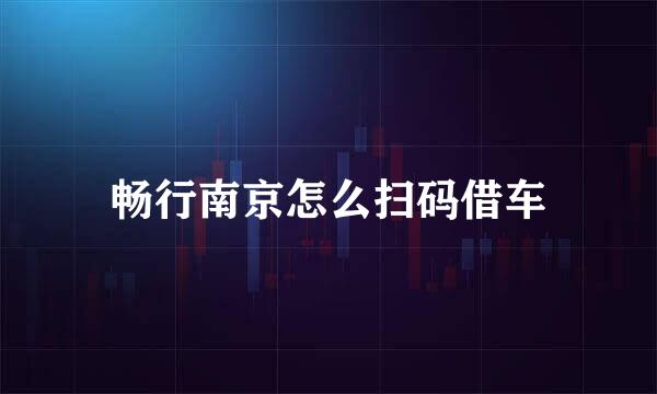畅行南京怎么扫码借车