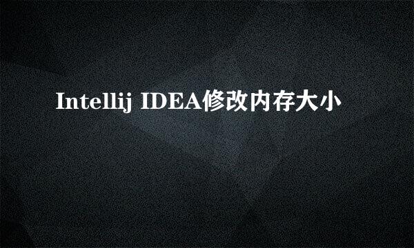 Intellij IDEA修改内存大小
