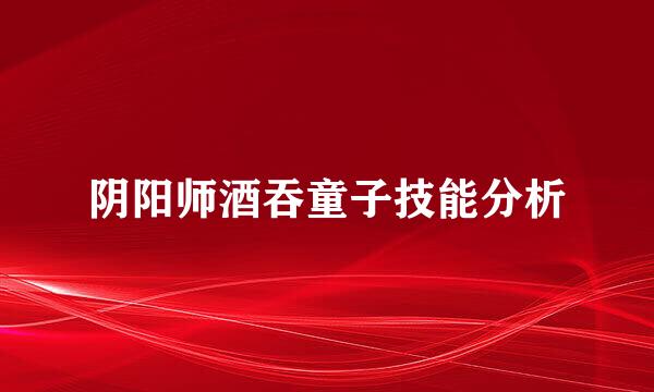 阴阳师酒吞童子技能分析