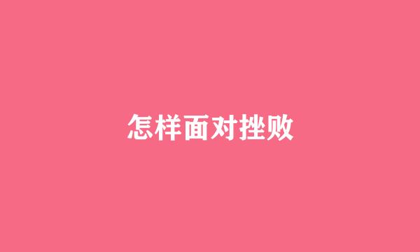 怎样面对挫败