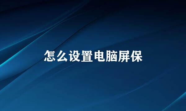 怎么设置电脑屏保