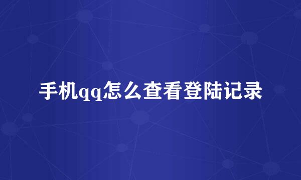 手机qq怎么查看登陆记录
