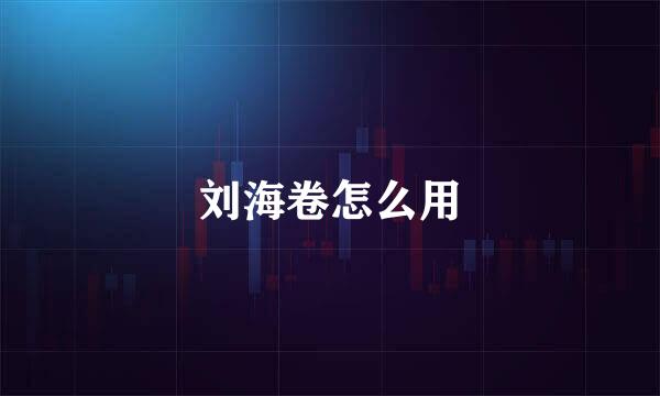 刘海卷怎么用
