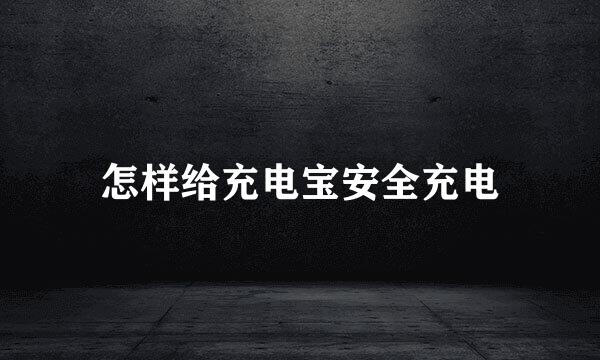 怎样给充电宝安全充电
