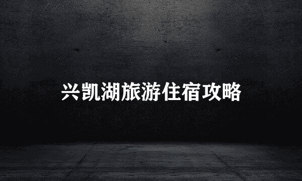 兴凯湖旅游住宿攻略