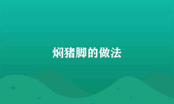 焖猪脚的做法
