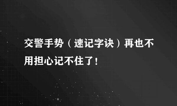 交警手势(速记字诀)再也不用担心记不住了!