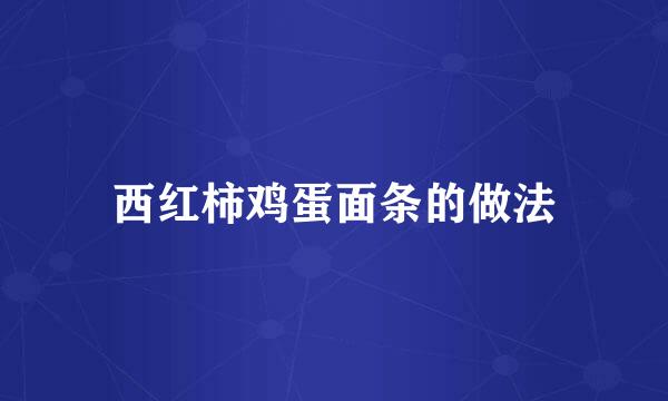 西红柿鸡蛋面条的做法