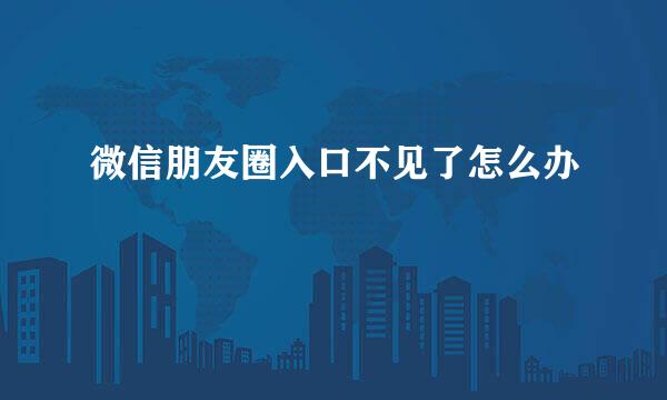 微信朋友圈入口不见了怎么办