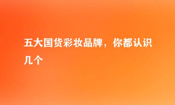 五大国货彩妆品牌，你都认识几个