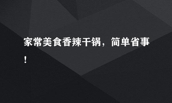 家常美食香辣干锅，简单省事！