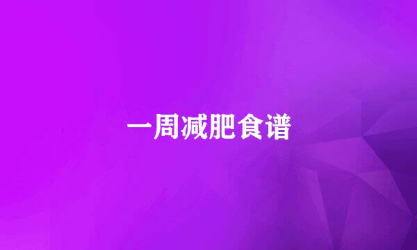 一周减肥食谱