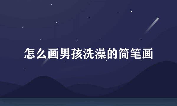 怎么画男孩洗澡的简笔画