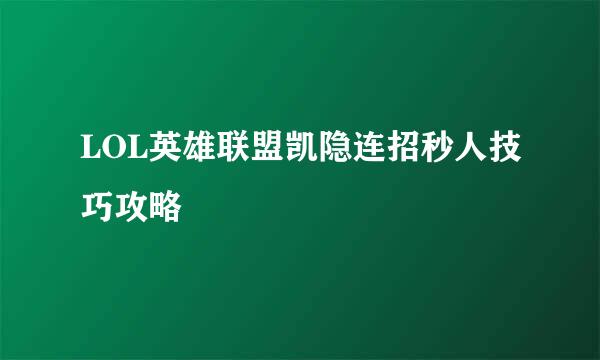 LOL英雄联盟凯隐连招秒人技巧攻略