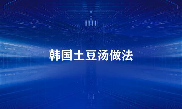 韩国土豆汤做法