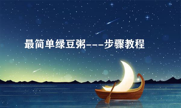 最简单绿豆粥---步骤教程