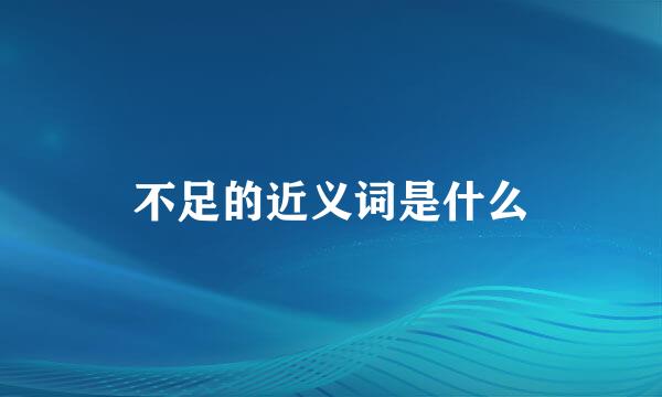 不足的近义词是什么