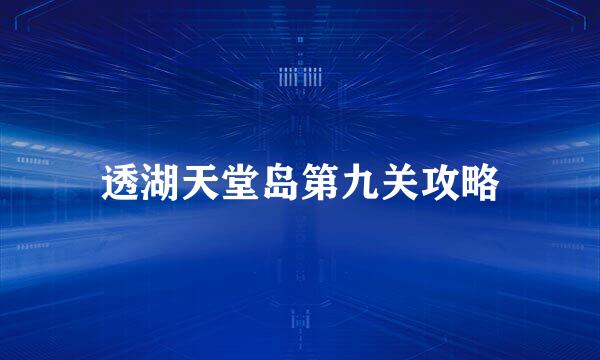 透湖天堂岛第九关攻略