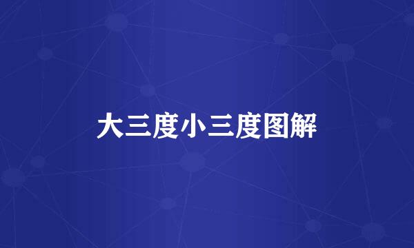 大三度小三度图解