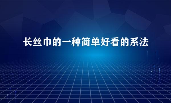 长丝巾的一种简单好看的系法