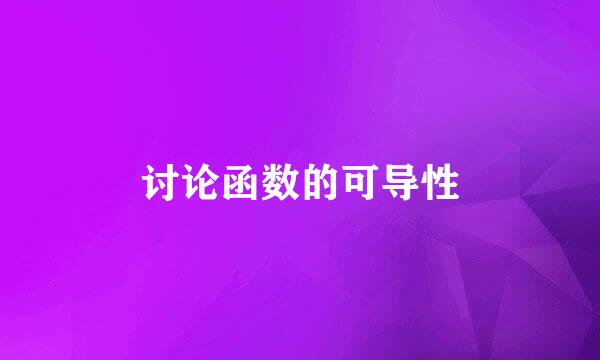 讨论函数的可导性