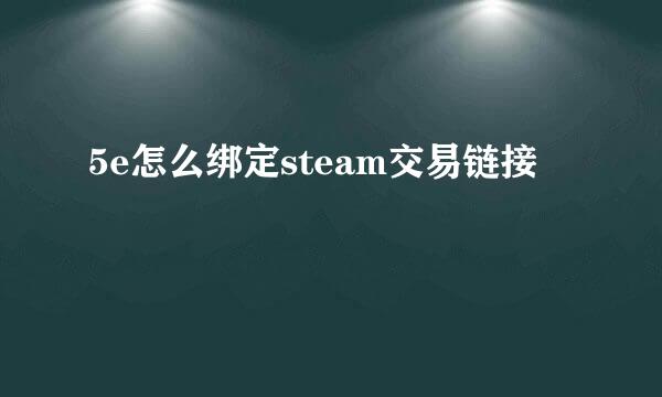 5e怎么绑定steam交易链接