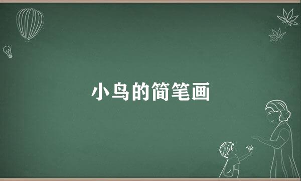 小鸟的简笔画