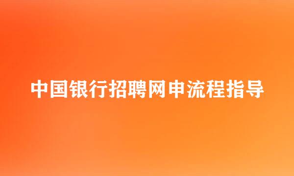 中国银行招聘网申流程指导