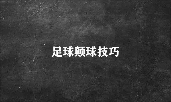 足球颠球技巧