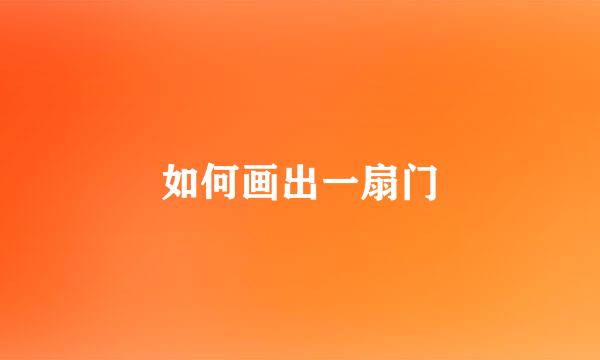 如何画出一扇门