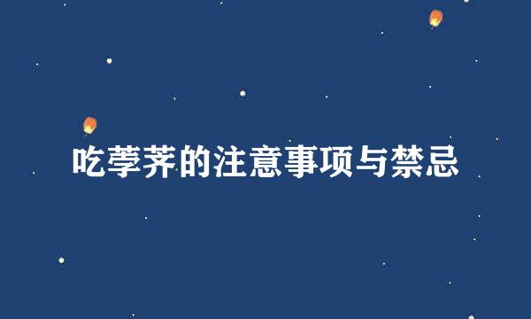 吃荸荠的注意事项与禁忌