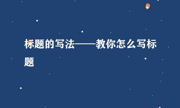 标题的写法——教你怎么写标题