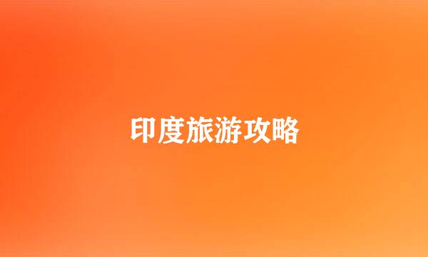 印度旅游攻略