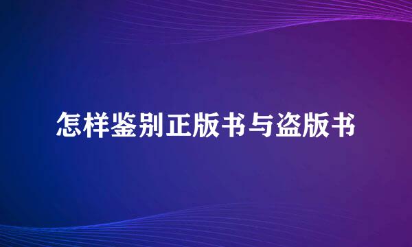 怎样鉴别正版书与盗版书