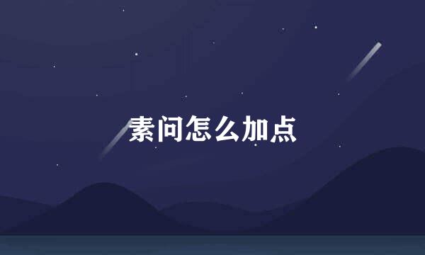 素问怎么加点
