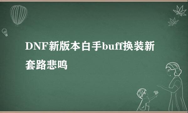 DNF新版本白手buff换装新套路悲鸣