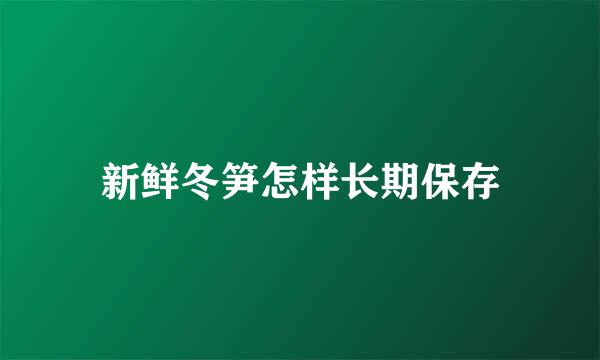 新鲜冬笋怎样长期保存