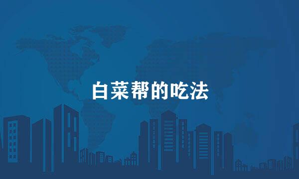 白菜帮的吃法