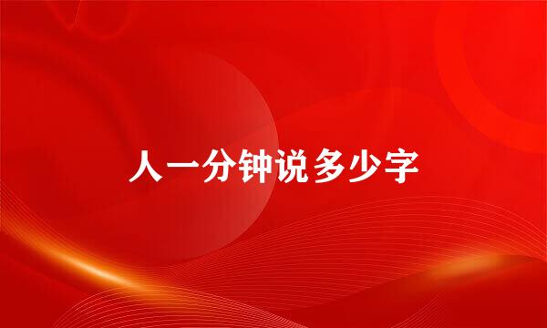 人一分钟说多少字