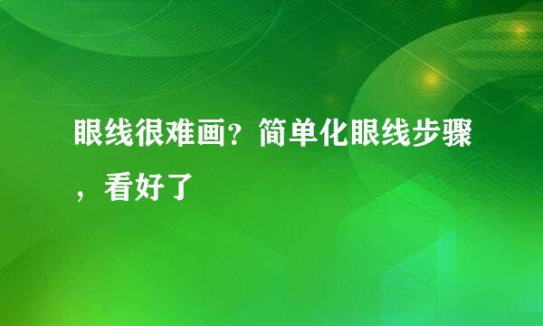 眼线很难画？简单化眼线步骤，看好了