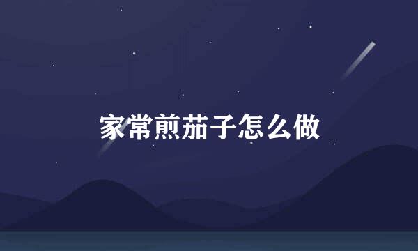 家常煎茄子怎么做