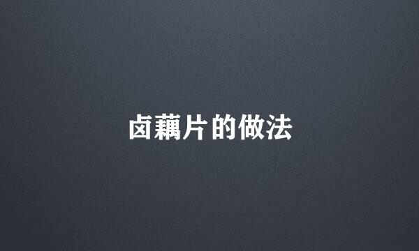 卤藕片的做法