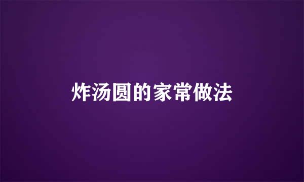炸汤圆的家常做法