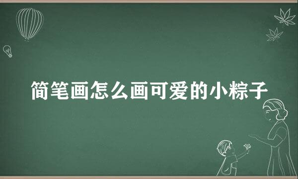 简笔画怎么画可爱的小粽子